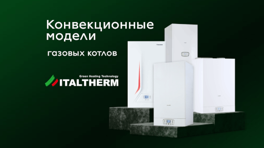 Конвекционные модели газовых котлов Italtherm